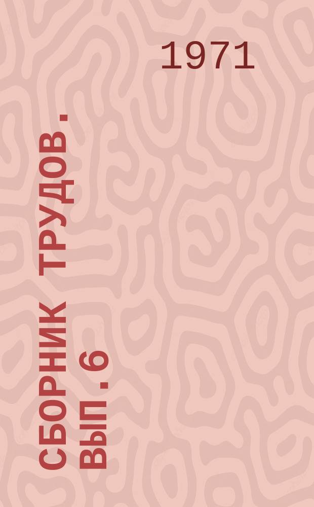 Сборник трудов. Вып.6 : Синтез и свойства новых специальных цементов