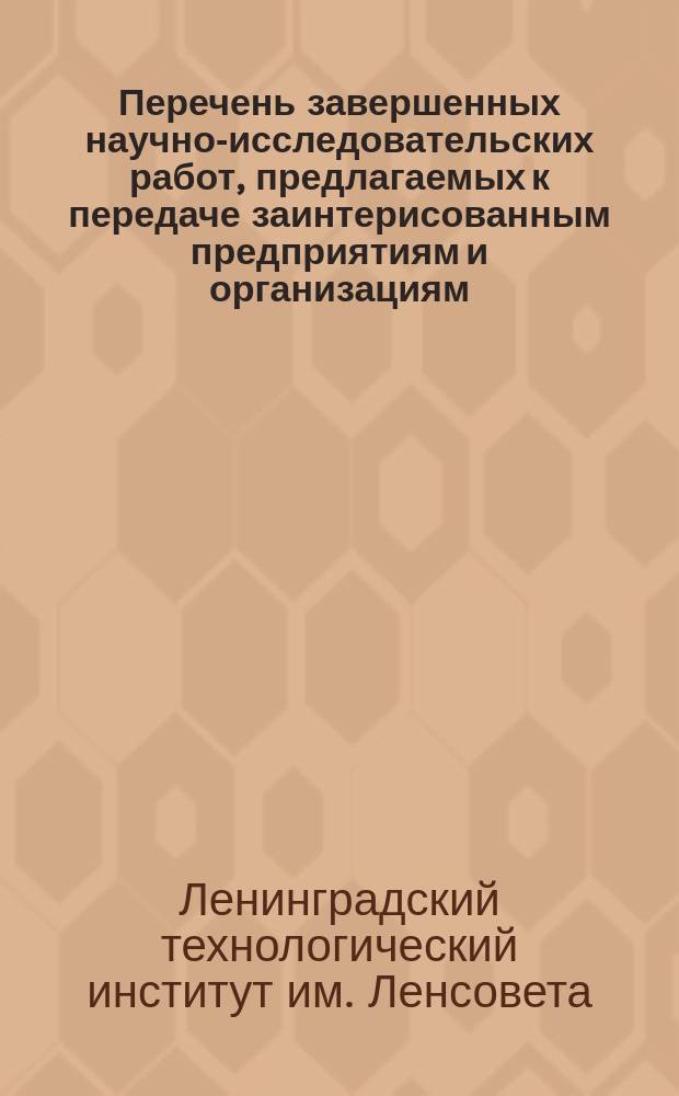 Перечень завершенных научно-исследовательских работ, предлагаемых к передаче заинтерисованным предприятиям и организациям
