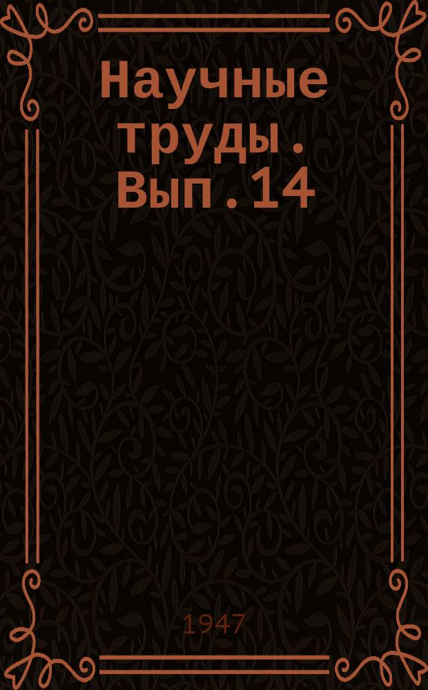 Научные труды. Вып.14 : Полиэфирные синтетические смолы и масла на основе пентаэритрита других полиатомных спиртов и полифункциональных кислот
