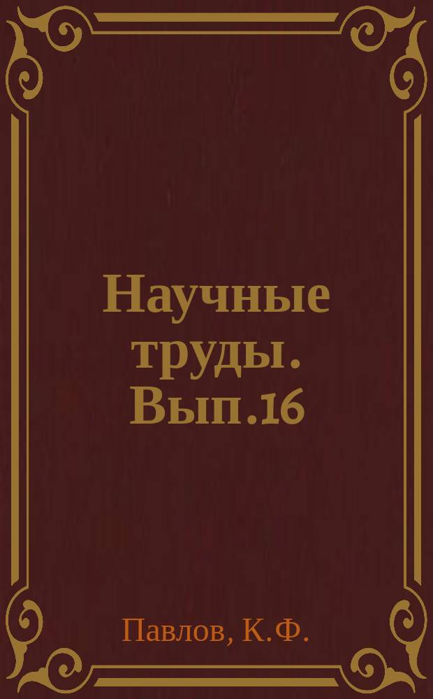 Научные труды. Вып.16 : Исследования в области процессов и аппаратов химической технологии
