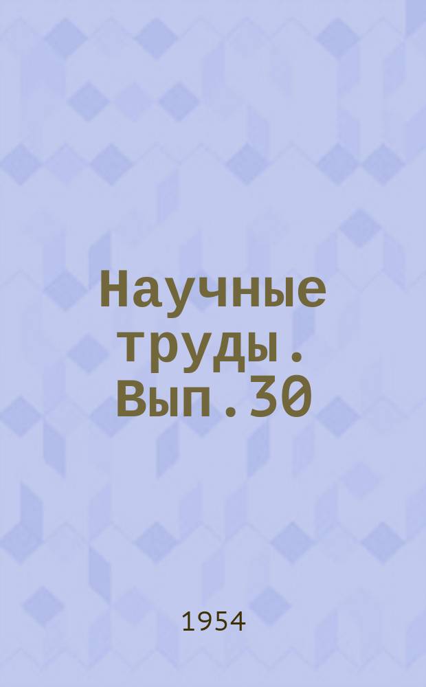 Научные труды. Вып.30 : Работы в области органической химии