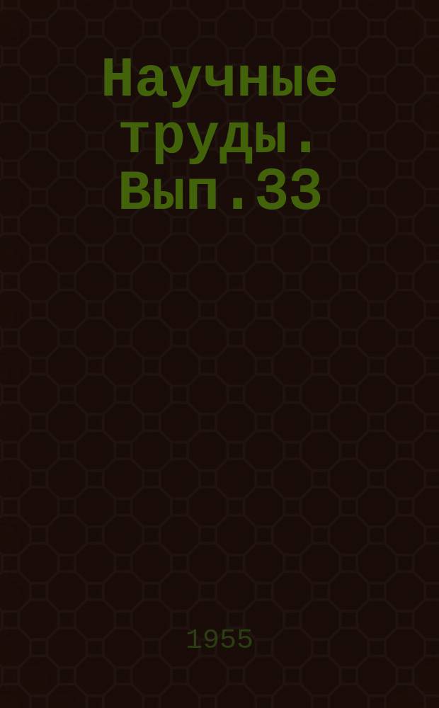 Научные труды. Вып.33 : Исследования по электрохимии и электротермии