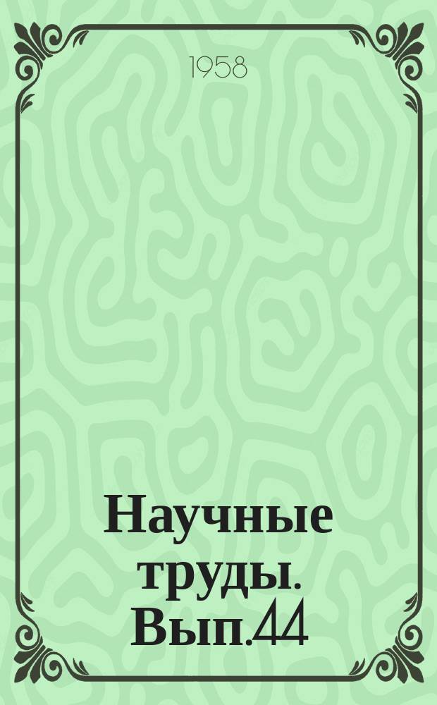 Научные труды. Вып.44 : Работы в области органической химии и технологии