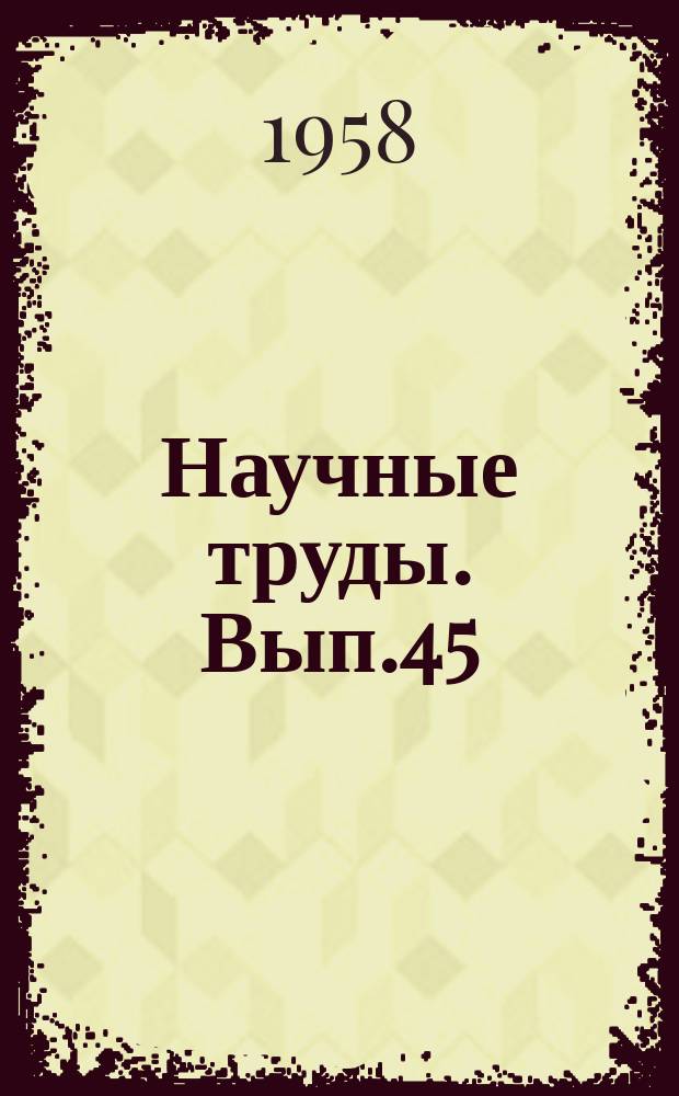 Научные труды. Вып.45 : Технологический институт к 40-летию Великого Октября