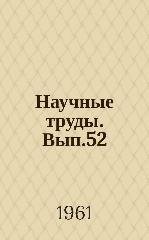 Научные труды. Вып.52 : Работы в области физико-химии и технологии силикатов