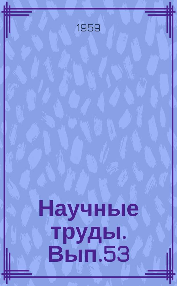 Научные труды. Вып.53 : Электроосаждение металлов и их свойства