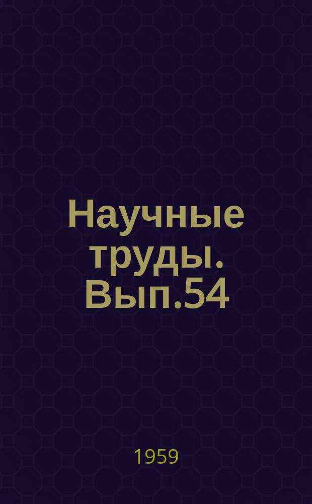 Научные труды. Вып.54 : Исследования взвешенного слоя
