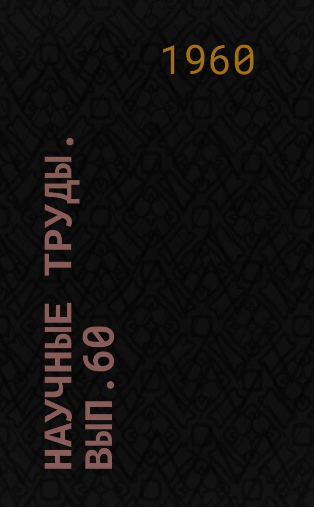 Научные труды. Вып.60 : Работы в области органической химии и технологии