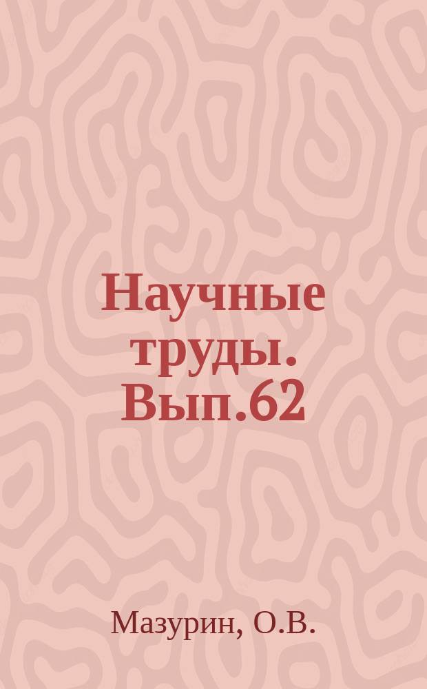 Научные труды. Вып.62 : Электрические свойства стекла