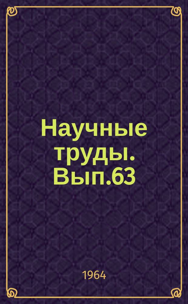 Научные труды. Вып.63 : Работы в области химии и технологий топлива
