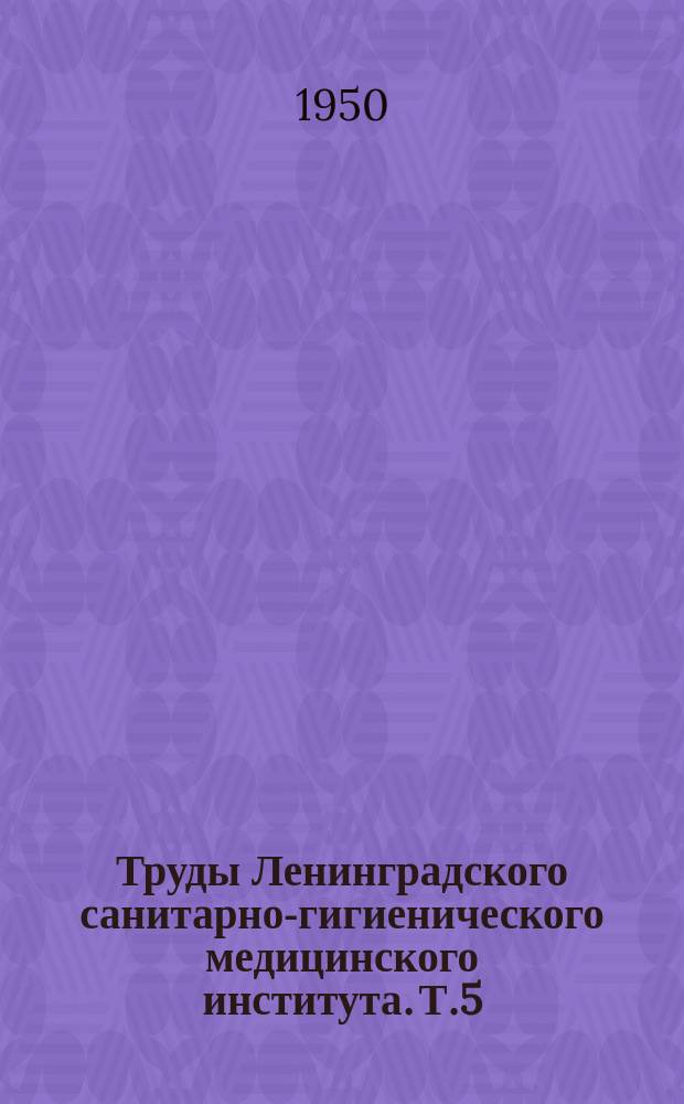 Труды Ленинградского санитарно-гигиенического медицинского института. Т.5 : Биологические антисептики
