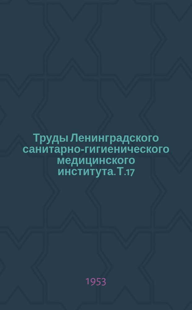 Труды Ленинградского санитарно-гигиенического медицинского института. Т.17 : Материалы к анатомии лимфатической системы внутренних органов
