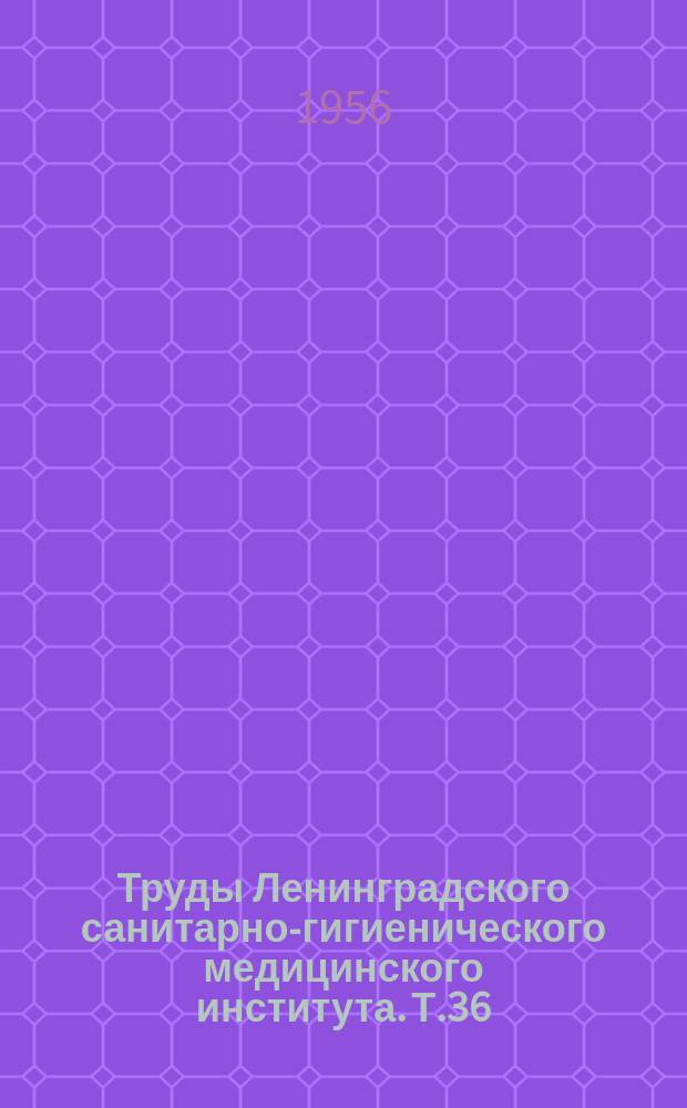 Труды Ленинградского санитарно-гигиенического медицинского института. Т.36 : Методика преподавания на санитарных факультетах медицинских вузах