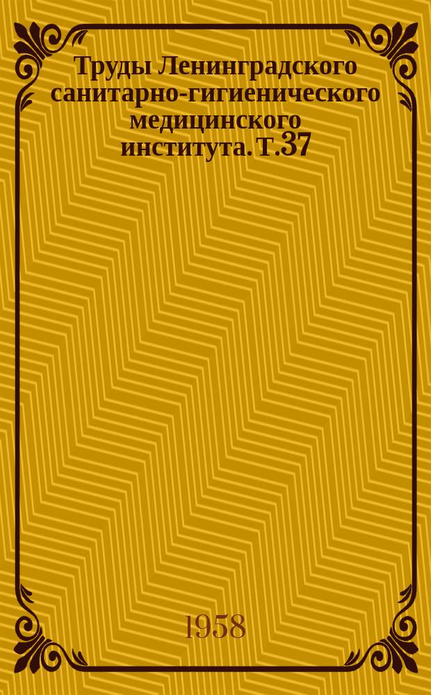Труды Ленинградского санитарно-гигиенического медицинского института. Т.37 : Новые лекарственные средства в эксперименте и в клинике