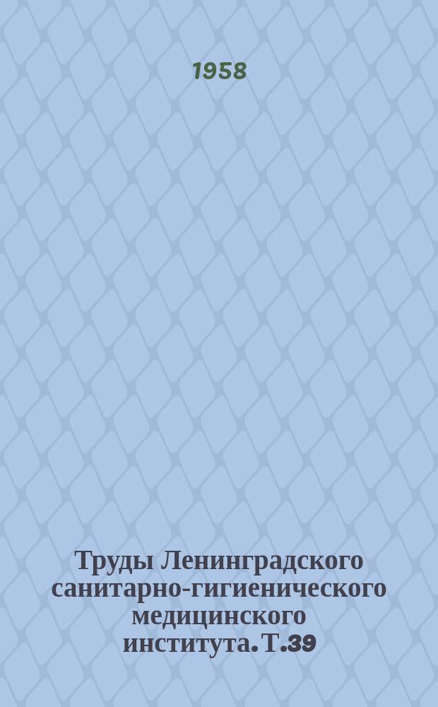 Труды Ленинградского санитарно-гигиенического медицинского института. Т.39 : Хирургическая практика. Вопросы общей хирургии, травматологии, хирургии грудной и брюшной полости