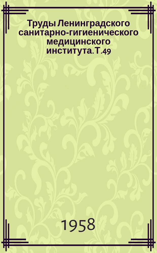Труды Ленинградского санитарно-гигиенического медицинского института. Т.49 : Гигиена детей и подростков