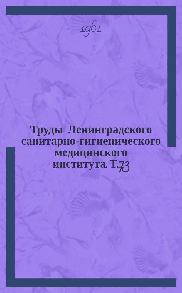 Труды Ленинградского санитарно-гигиенического медицинского института. Т.73 : Новые информационные материалы по методике оздоровления внешней среды предупреждению, диагностике и лечению некоторых заболеваний