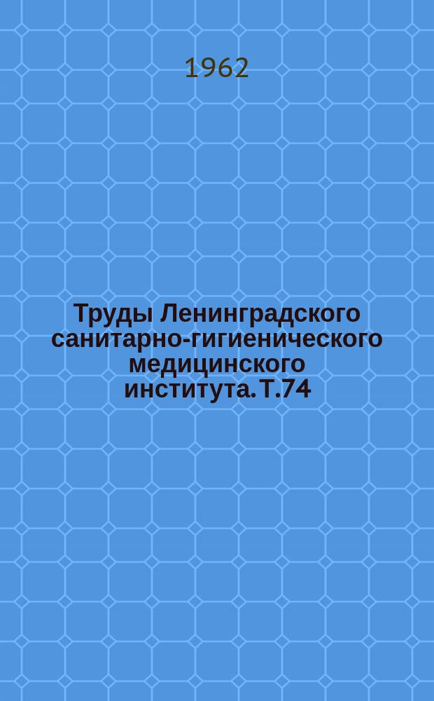 Труды Ленинградского санитарно-гигиенического медицинского института. Т.74 : Хирургия пищевода, желудка, печени и кишок
