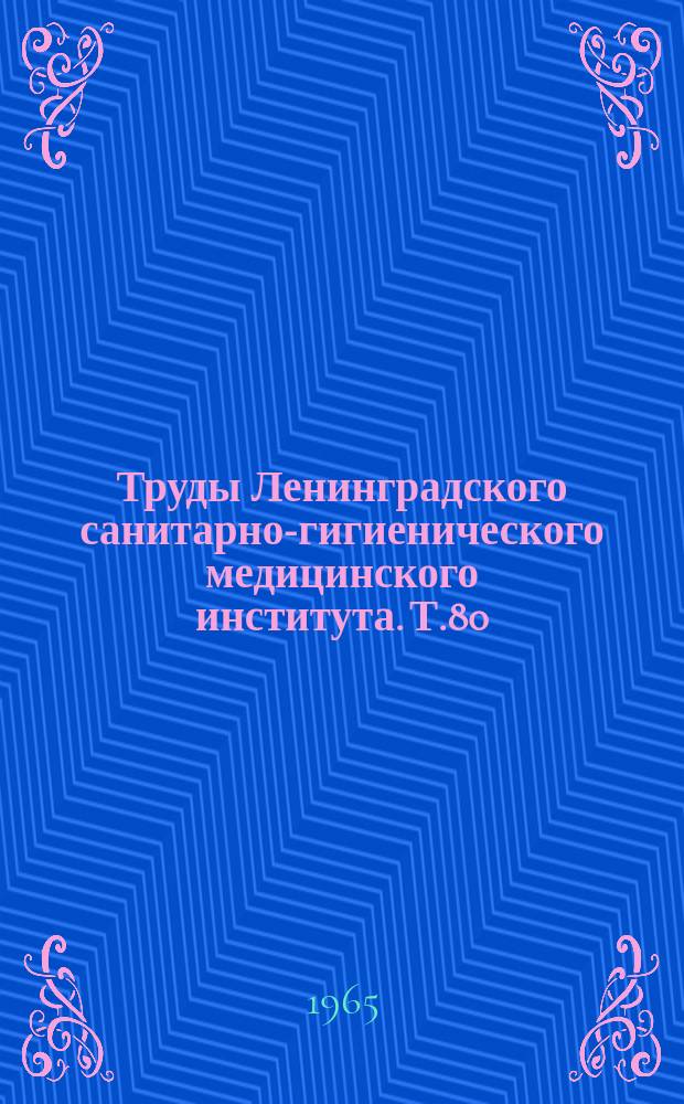 Труды Ленинградского санитарно-гигиенического медицинского института. Т.80 : Вопросы медицинской и санитарной микробиологии