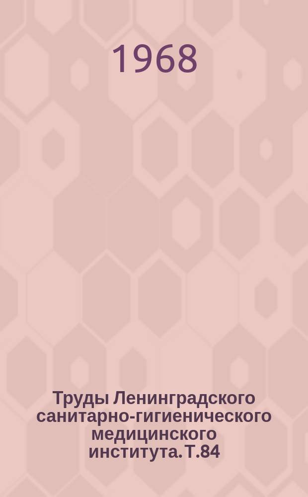 Труды Ленинградского санитарно-гигиенического медицинского института. Т.84 : Кожные болезни и внутренние системы организма