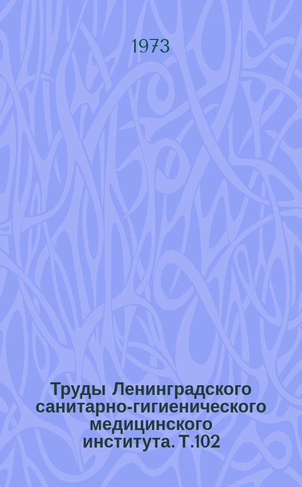 Труды Ленинградского санитарно-гигиенического медицинского института. Т.102 : Вирусный гепатит