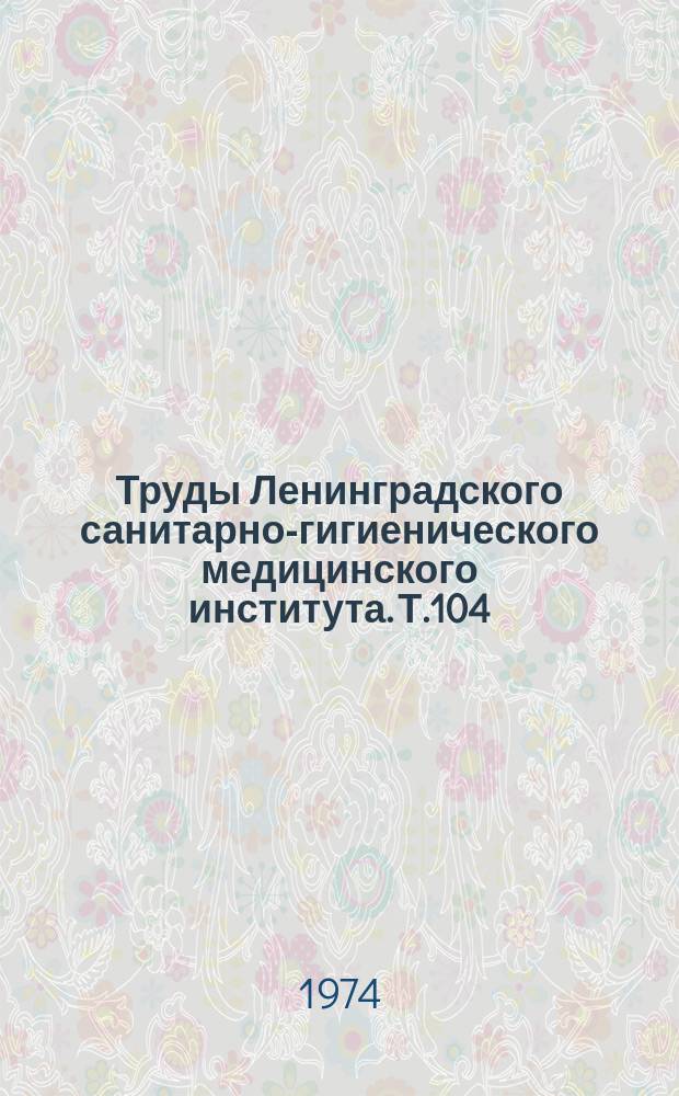 Труды Ленинградского санитарно-гигиенического медицинского института. Т.104 : Новое в морфологии и клинической патологии вегетативной нервной системы