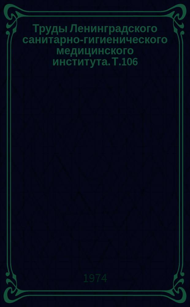Труды Ленинградского санитарно-гигиенического медицинского института. Т.106 : Атеросклероз и мембранная проницаемость