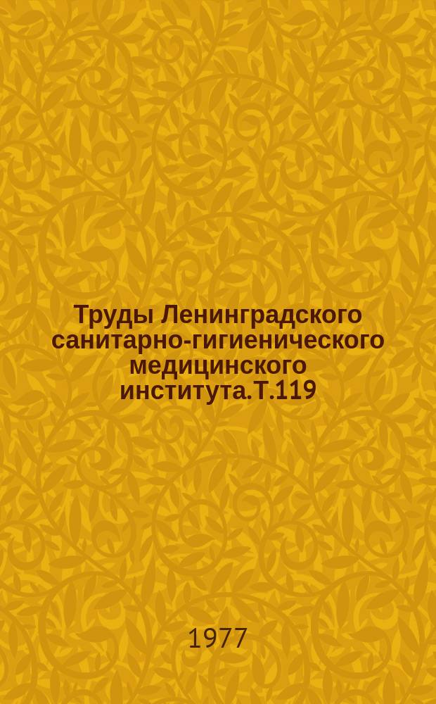 Труды Ленинградского санитарно-гигиенического медицинского института. Т.119 : Вирусный гепатит