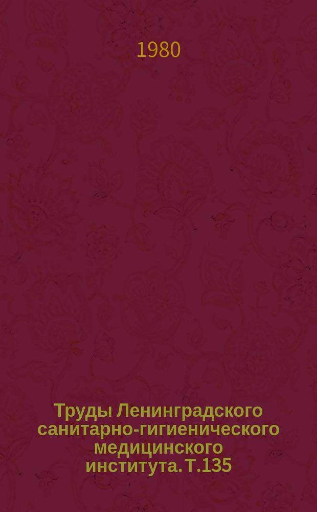 Труды Ленинградского санитарно-гигиенического медицинского института. Т.135 : Физические факторы производственной среды