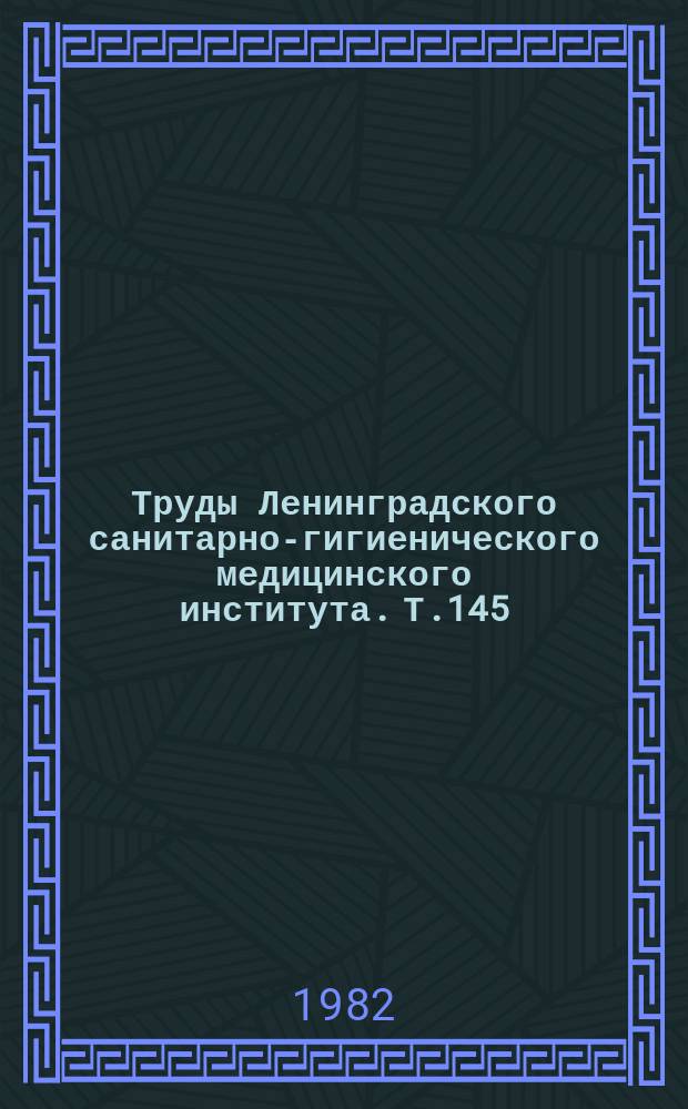 Труды Ленинградского санитарно-гигиенического медицинского института. Т.145 : Влияние факторов внешней среды на здоровье человека