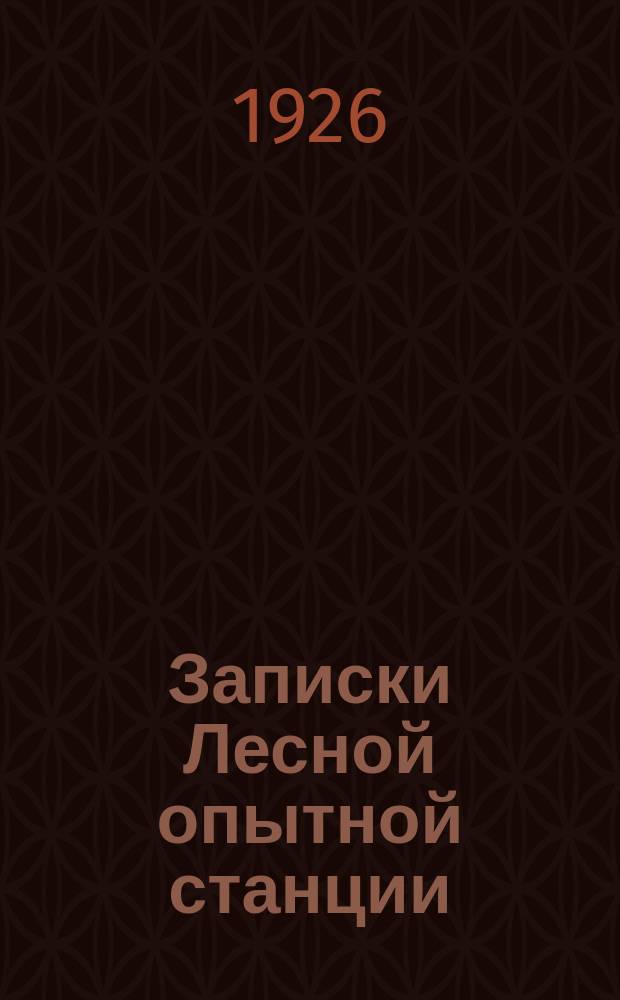 Записки Лесной опытной станции