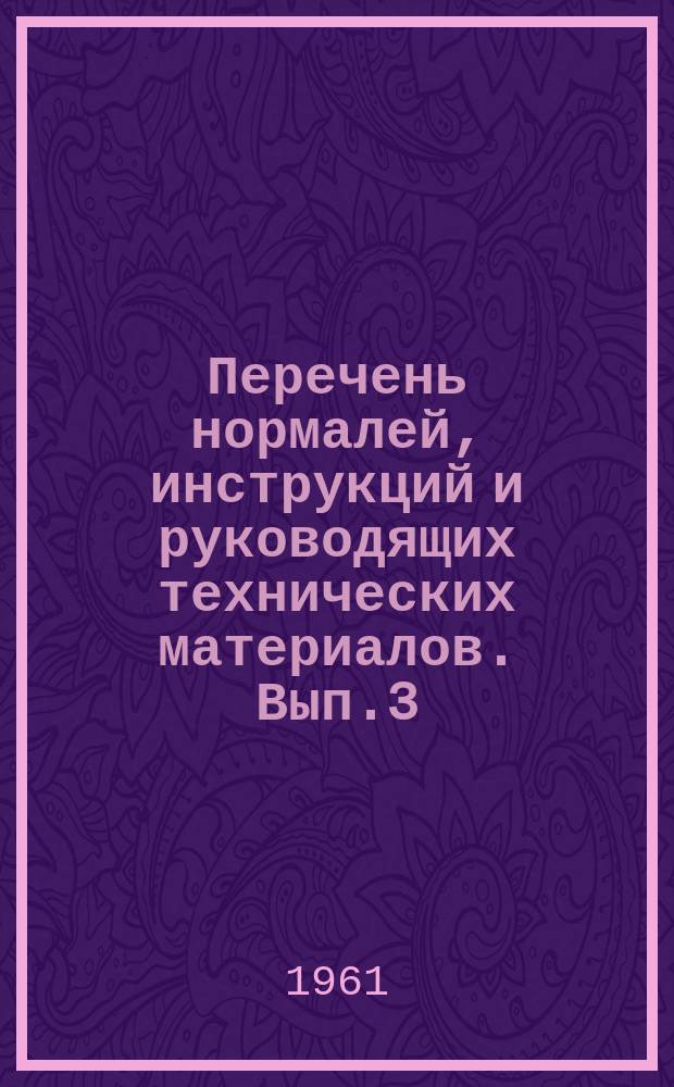 Перечень нормалей, инструкций и руководящих технических материалов. Вып.3