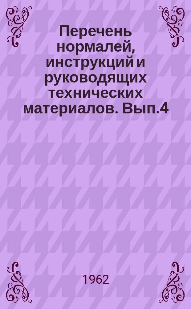 Перечень нормалей, инструкций и руководящих технических материалов. Вып.4