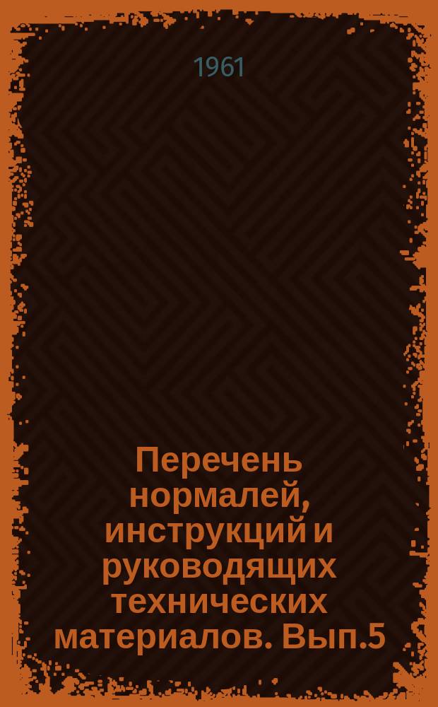Перечень нормалей, инструкций и руководящих технических материалов. Вып.5