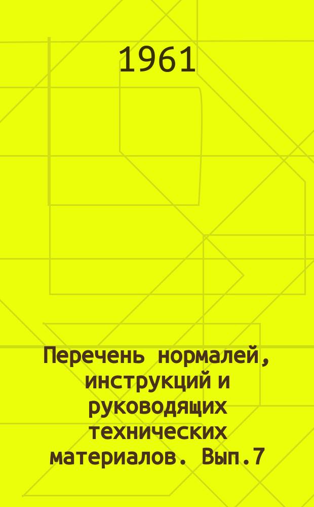 Перечень нормалей, инструкций и руководящих технических материалов. Вып.7