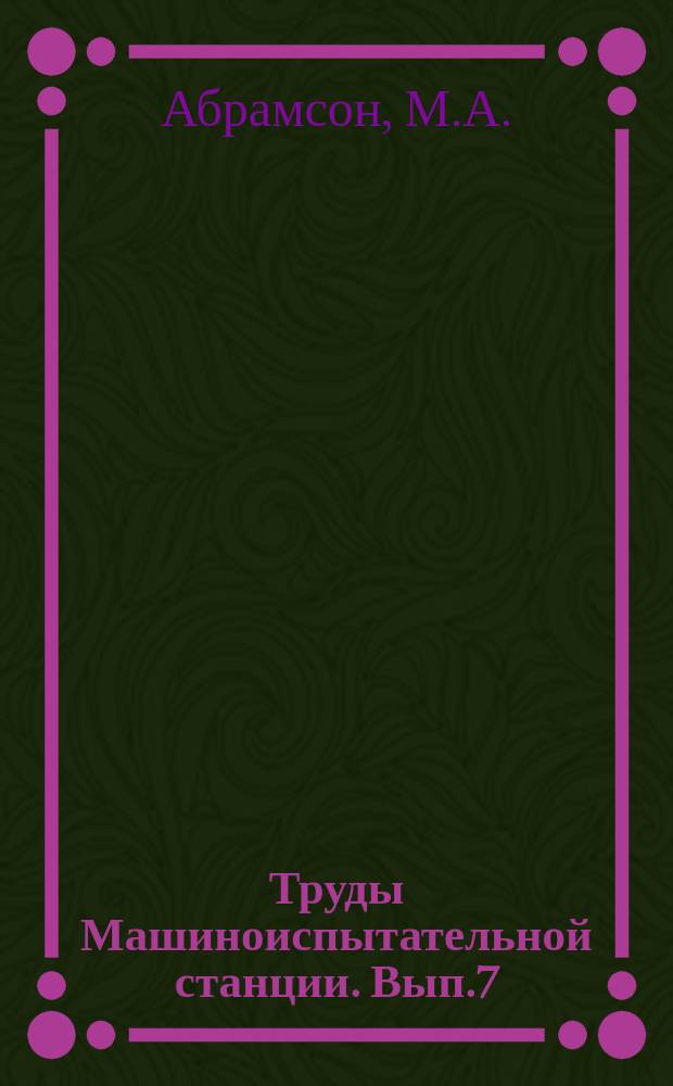 Труды Машиноиспытательной станции. Вып.7 : Опыт оценки результатов хозяйственного использования сортировальных машин