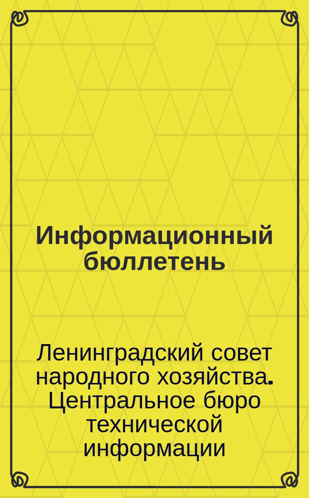 Информационный бюллетень