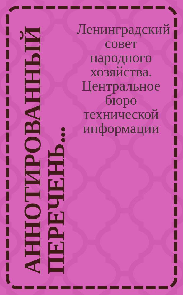 Аннотированный перечень ...