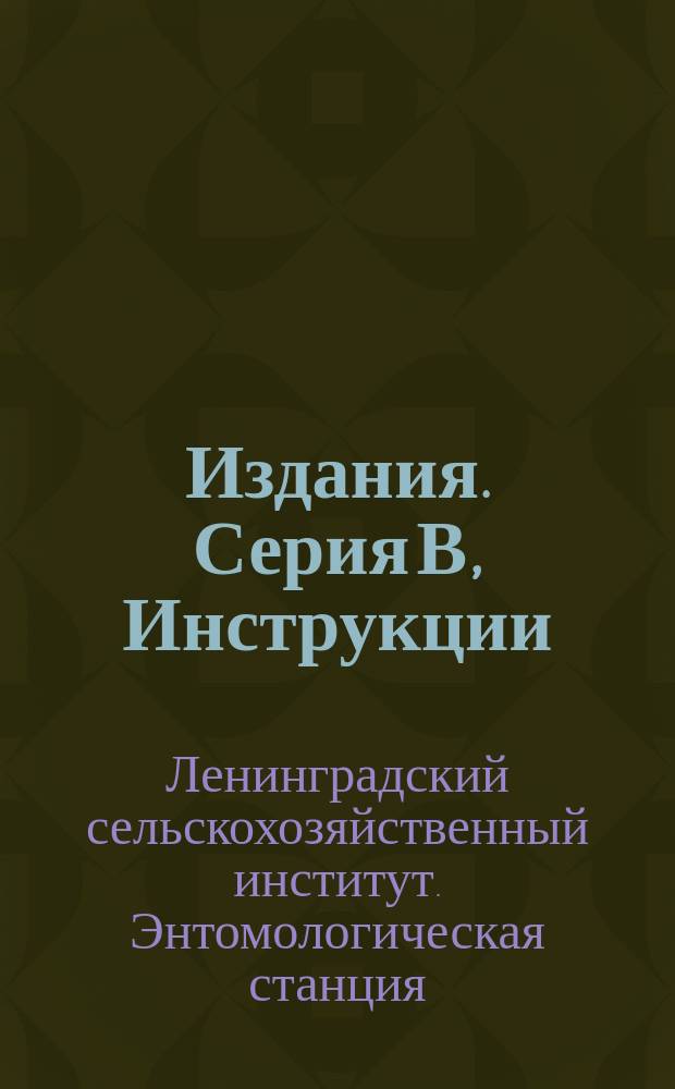 [Издания]. Серия В, [Инструкции]