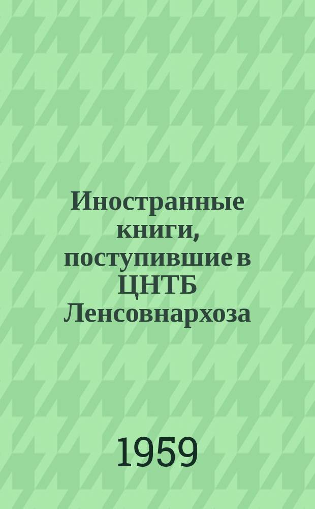 Иностранные книги, поступившие в ЦНТБ Ленсовнархоза