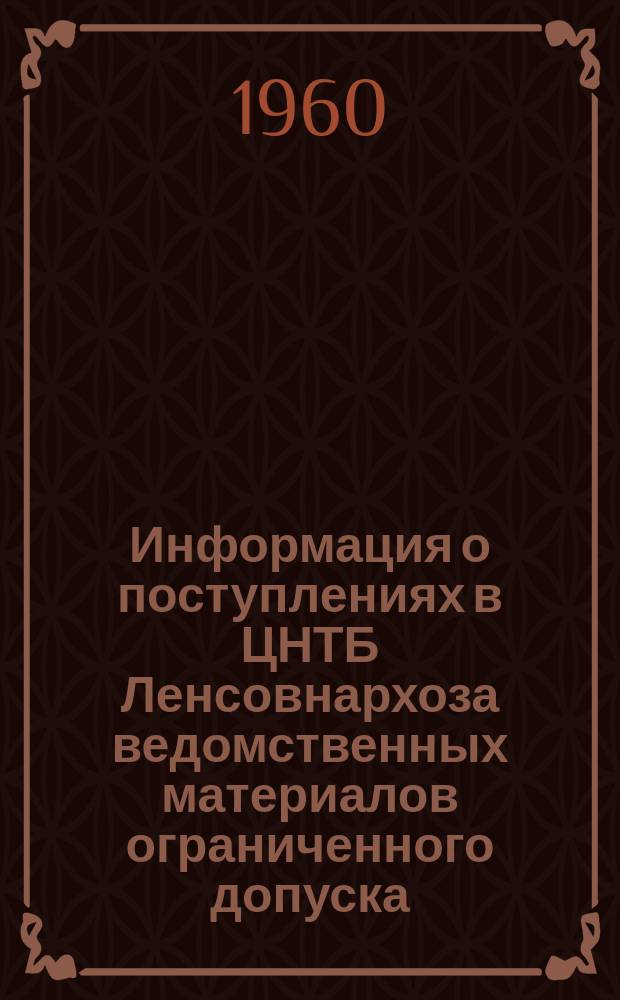 Информация о поступлениях в ЦНТБ Ленсовнархоза ведомственных материалов ограниченного допуска