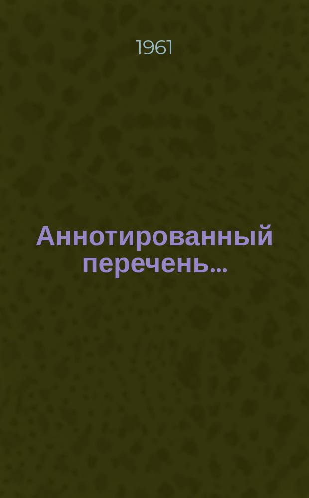 Аннотированный перечень ...