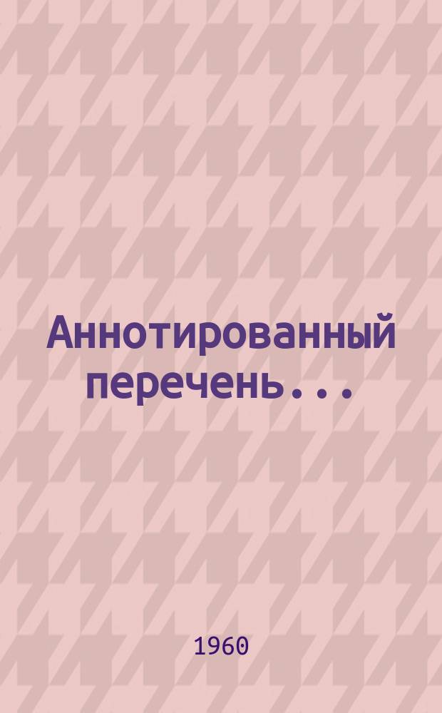 Аннотированный перечень ...
