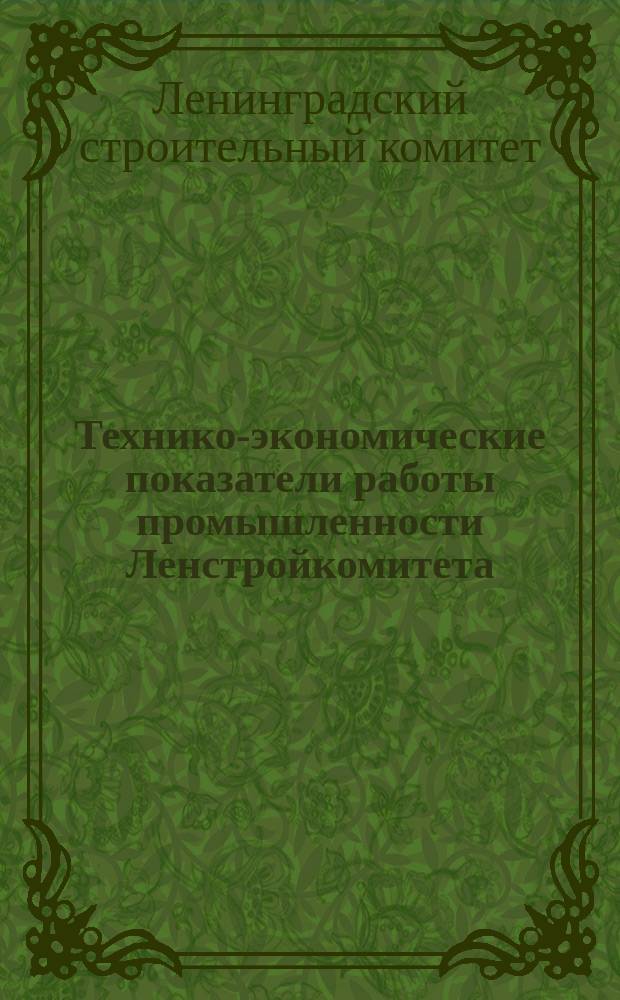 Технико-экономические показатели работы промышленности Ленстройкомитета