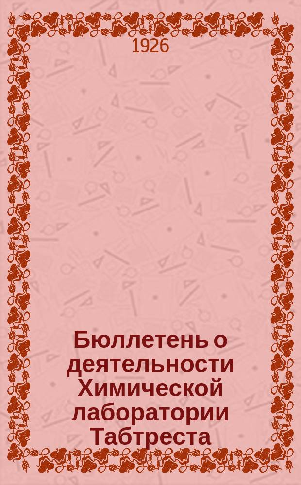 Бюллетень о деятельности Химической лаборатории Табтреста