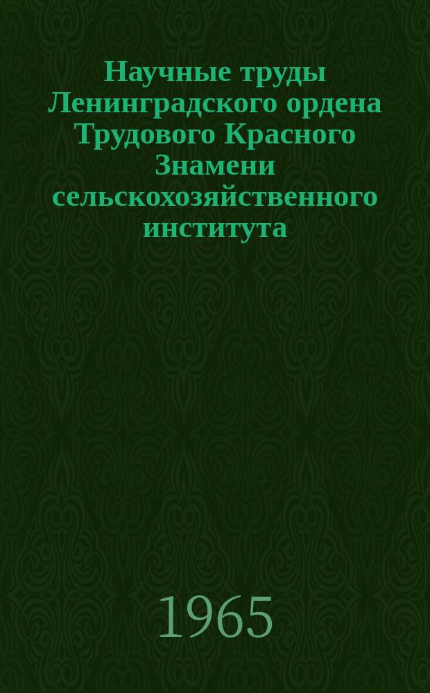 Научные труды Ленинградского ордена Трудового Красного Знамени сельскохозяйственного института. Т.101 : Электрификация сельского хозяйства