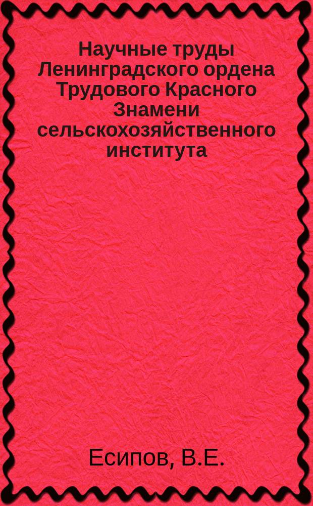 Научные труды Ленинградского ордена Трудового Красного Знамени сельскохозяйственного института. Т.103 : Закупочные цены и накопление в колхозном производстве