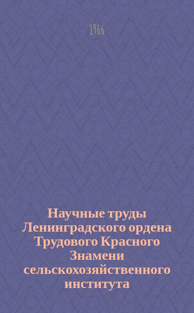 Научные труды Ленинградского ордена Трудового Красного Знамени сельскохозяйственного института. Т.107 : Пути повышения производительности труда и снижения себестоимости продукции в совхозах и колхозах