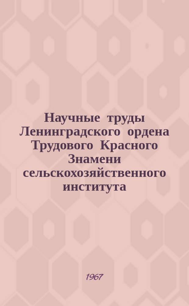 Научные труды Ленинградского ордена Трудового Красного Знамени сельскохозяйственного института. Т.110 : Научные основы специализации, сочетания отраслей и элементов производства в колхозах и совхозах