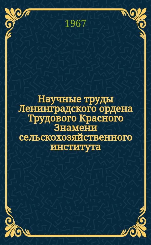 Научные труды Ленинградского ордена Трудового Красного Знамени сельскохозяйственного института. Т.114 : Организация системы хозяйства законченного цикла производства свинины